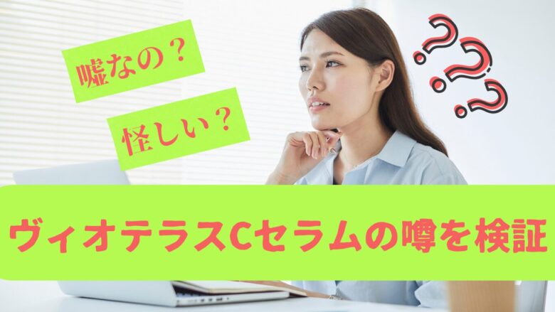 ヴィオテラスcセラムの怪しい噂は本当か徹底調査！